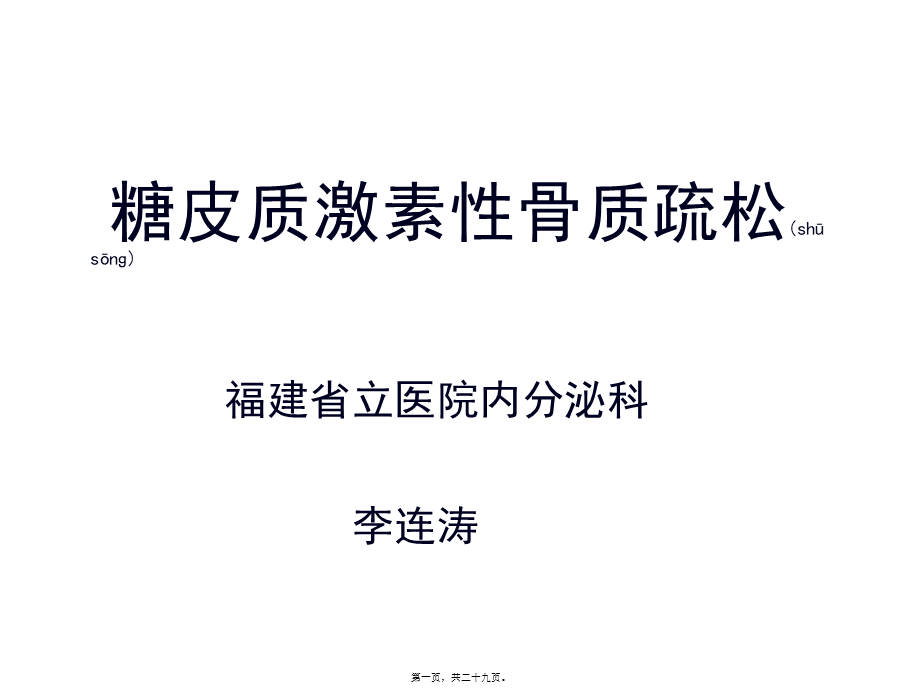 2022年医学专题—糖皮质激素性骨质疏松症.ppt_第1页