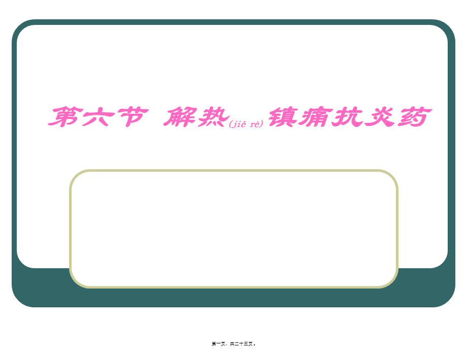 2022年医学专题—C6-6解热镇痛抗炎药.ppt_第1页