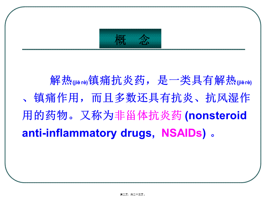 2022年医学专题—C6-6解热镇痛抗炎药.ppt_第2页