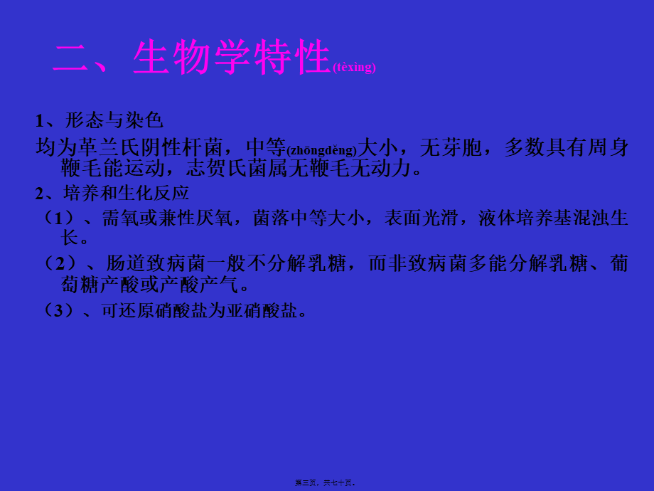 2022年医学专题—肠道致病菌检验简述(1).ppt_第3页