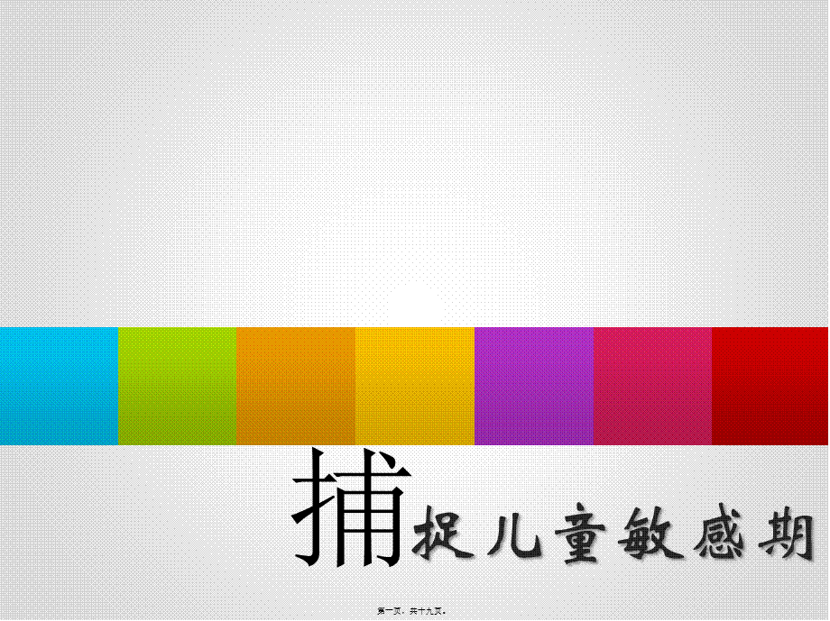 2022年医学专题—捕捉儿童敏感期PPT(1).pptx_第1页