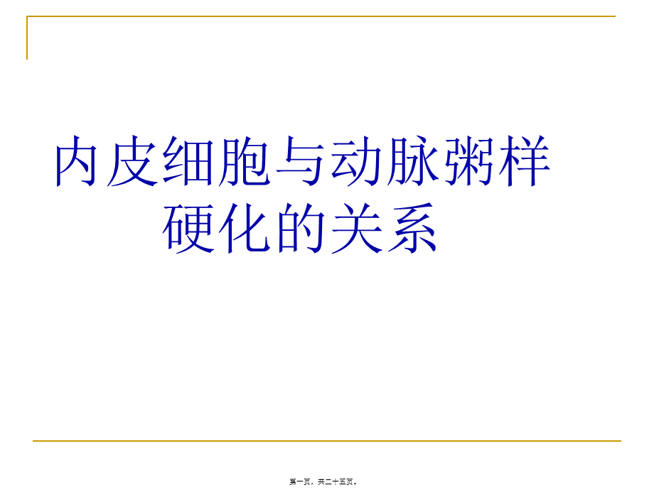 内皮细胞与动脉粥样硬化关系.pptx_第1页