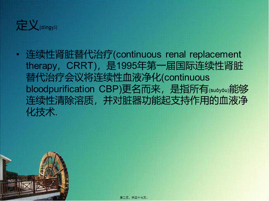 2022年医学专题—CRRT的严重并发症及处理-幻灯片.ppt_第2页