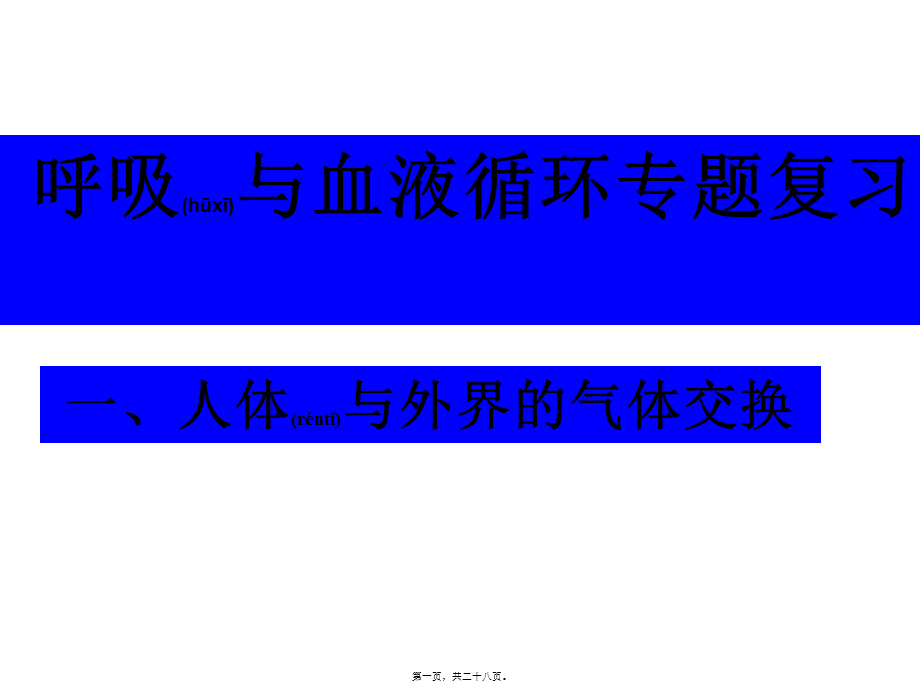 2022年医学专题—呼吸与血液循环复习(1).ppt_第1页