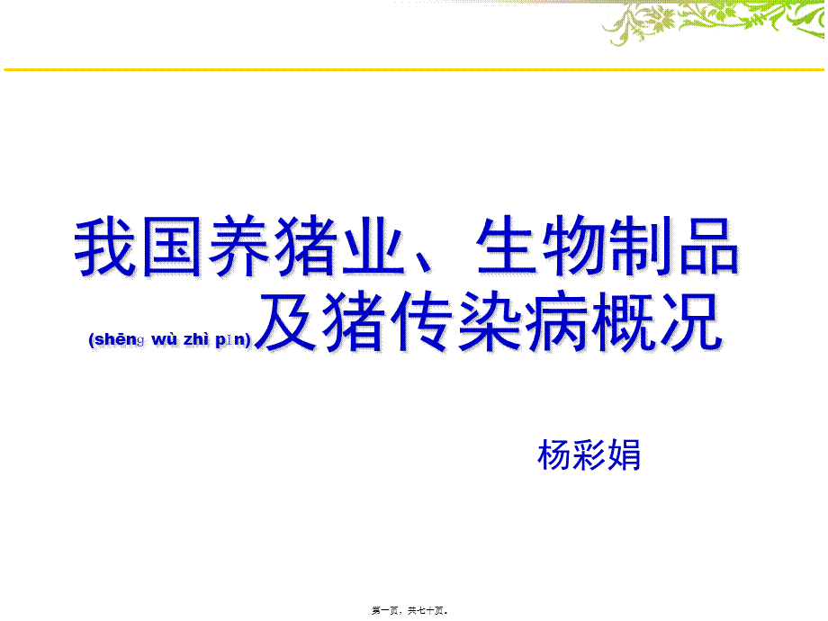 2022年医学专题—猪传染病概况.ppt_第1页