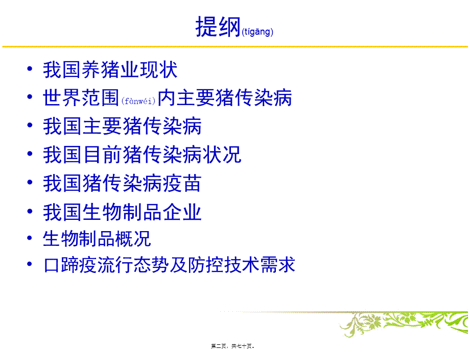 2022年医学专题—猪传染病概况.ppt_第2页