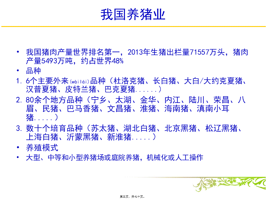 2022年医学专题—猪传染病概况.ppt_第3页