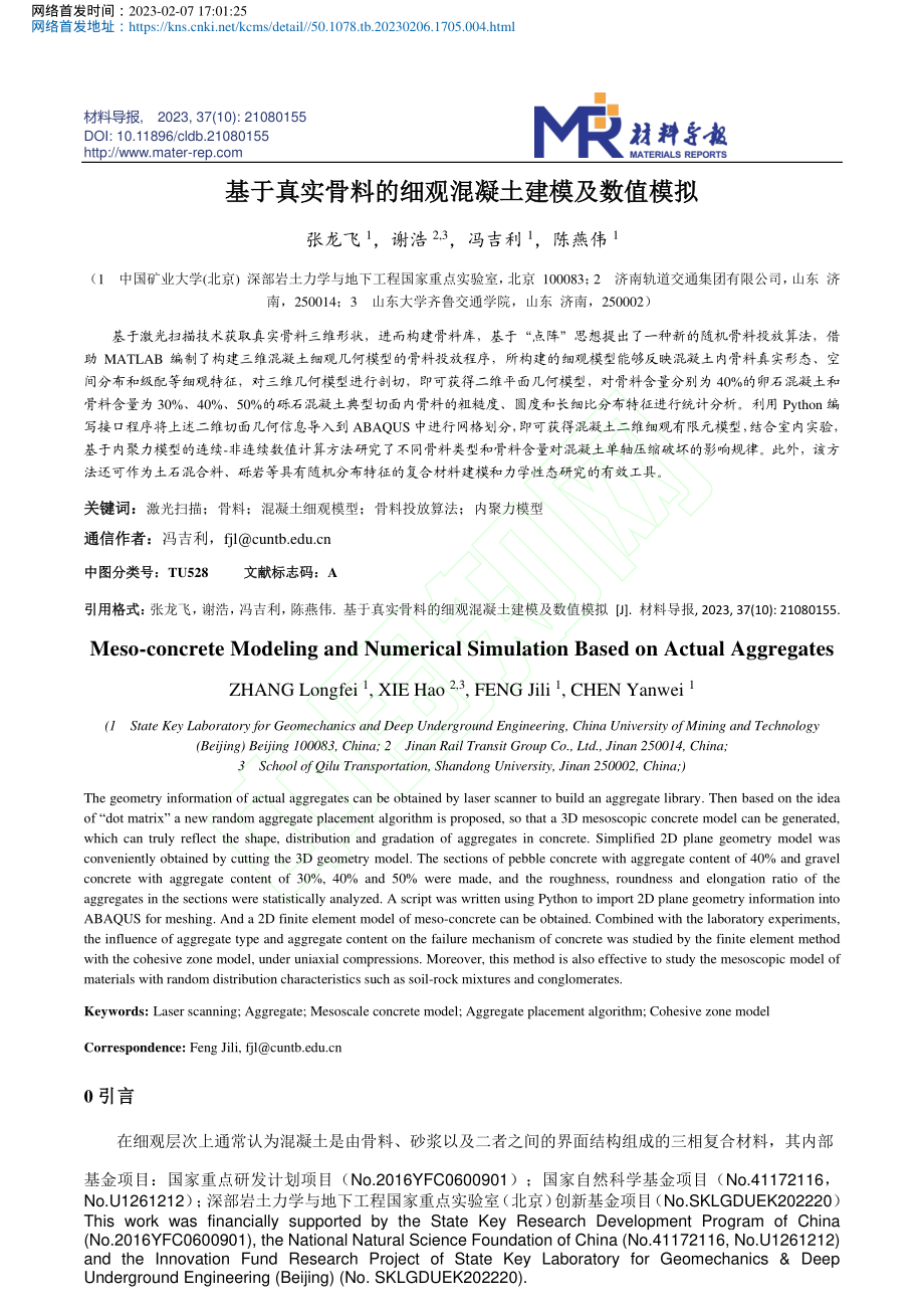 基于真实骨料的细观混凝土建模及数值模拟_张龙飞.pdf_第2页