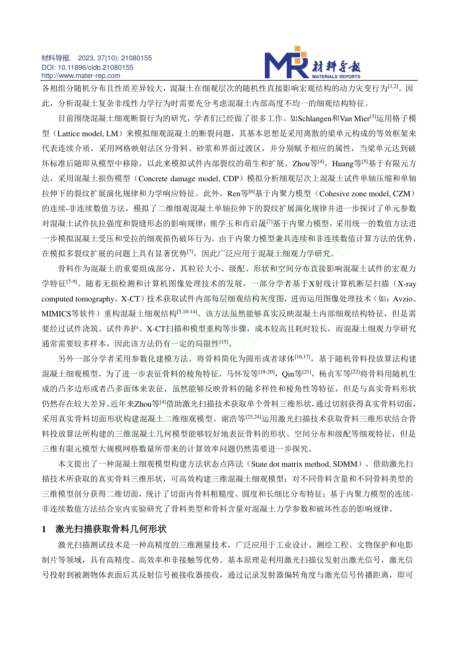 基于真实骨料的细观混凝土建模及数值模拟_张龙飞.pdf_第3页