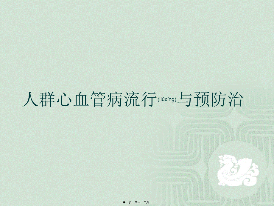 2022年医学专题—人群心血管病的流行与防治(1).ppt_第1页