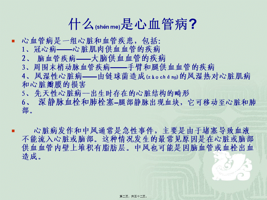 2022年医学专题—人群心血管病的流行与防治(1).ppt_第2页