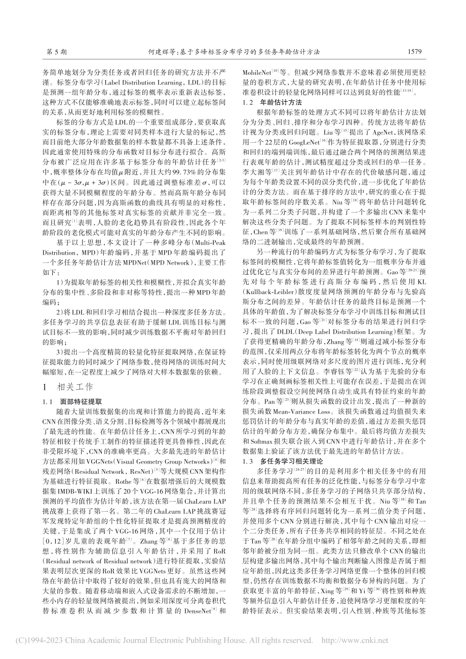 基于多峰标签分布学习的多任务年龄估计方法_何建辉.pdf_第2页