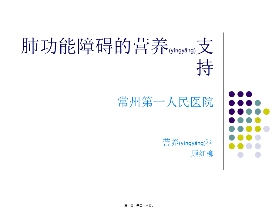 2022年医学专题—肺功能障碍的营养支持.ppt_第1页