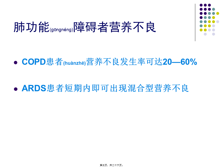 2022年医学专题—肺功能障碍的营养支持.ppt_第3页