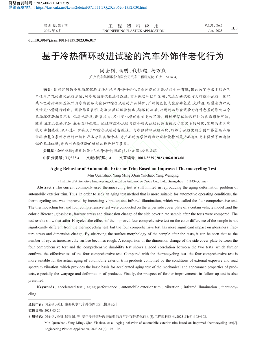 基于冷热循环改进试验的汽车外饰件老化行为_闵全钊.pdf_第1页