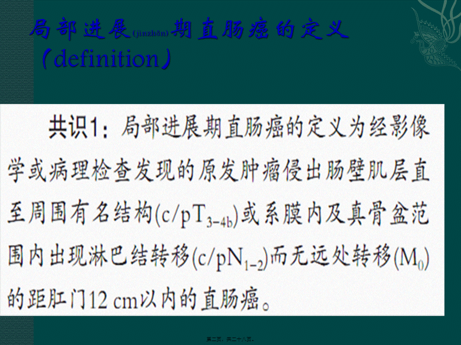 2022年医学专题—局部进展期结直肠癌中国专家共识.pptx_第2页