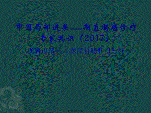 2022年医学专题—局部进展期结直肠癌中国专家共识.pptx