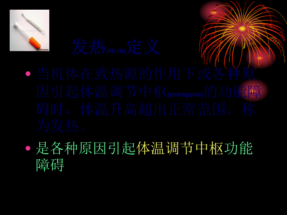 2022年医学专题—发热2011年4月7日.ppt_第2页