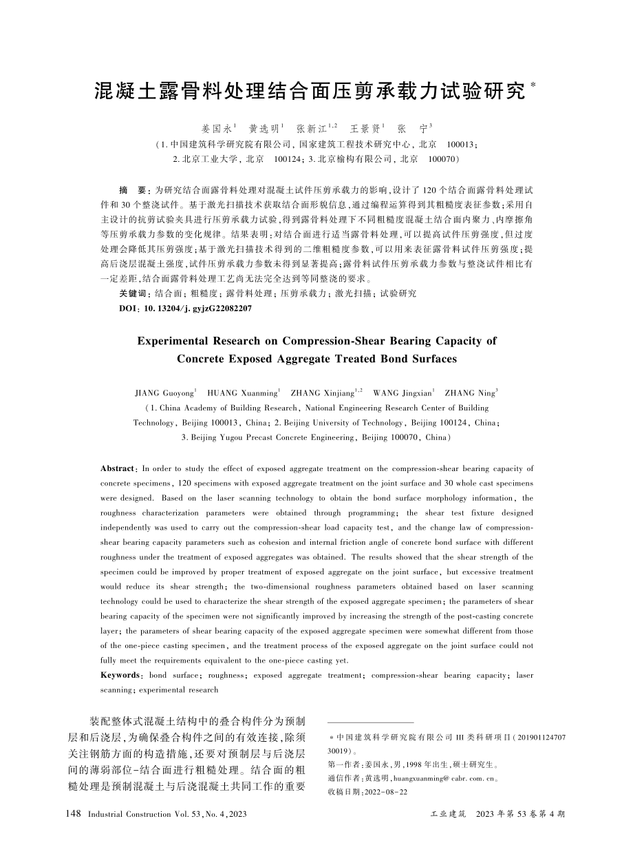 混凝土露骨料处理结合面压剪承载力试验研究_姜国永.pdf_第1页