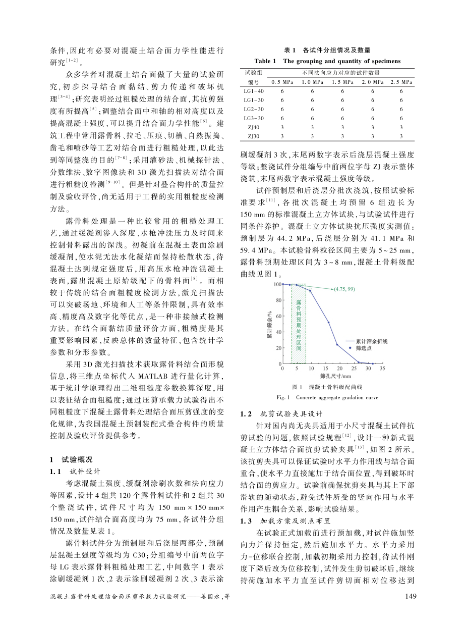 混凝土露骨料处理结合面压剪承载力试验研究_姜国永.pdf_第2页