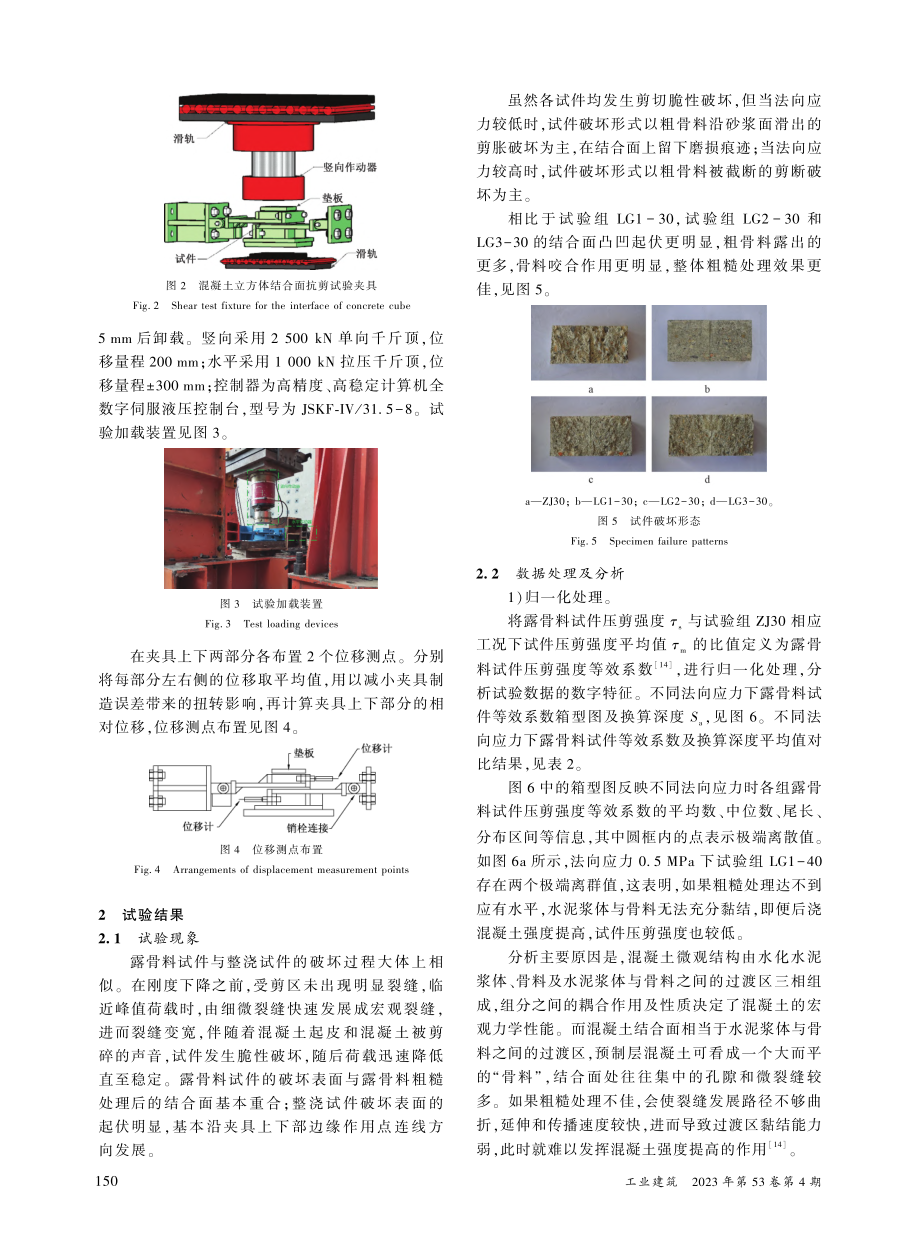 混凝土露骨料处理结合面压剪承载力试验研究_姜国永.pdf_第3页