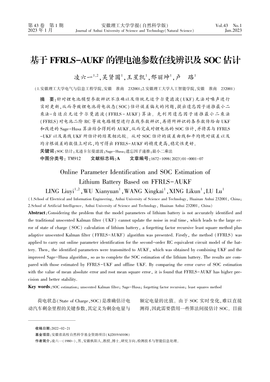 基于FFRLS-AUKF的...池参数在线辨识及SOC估计_凌六一.pdf_第1页