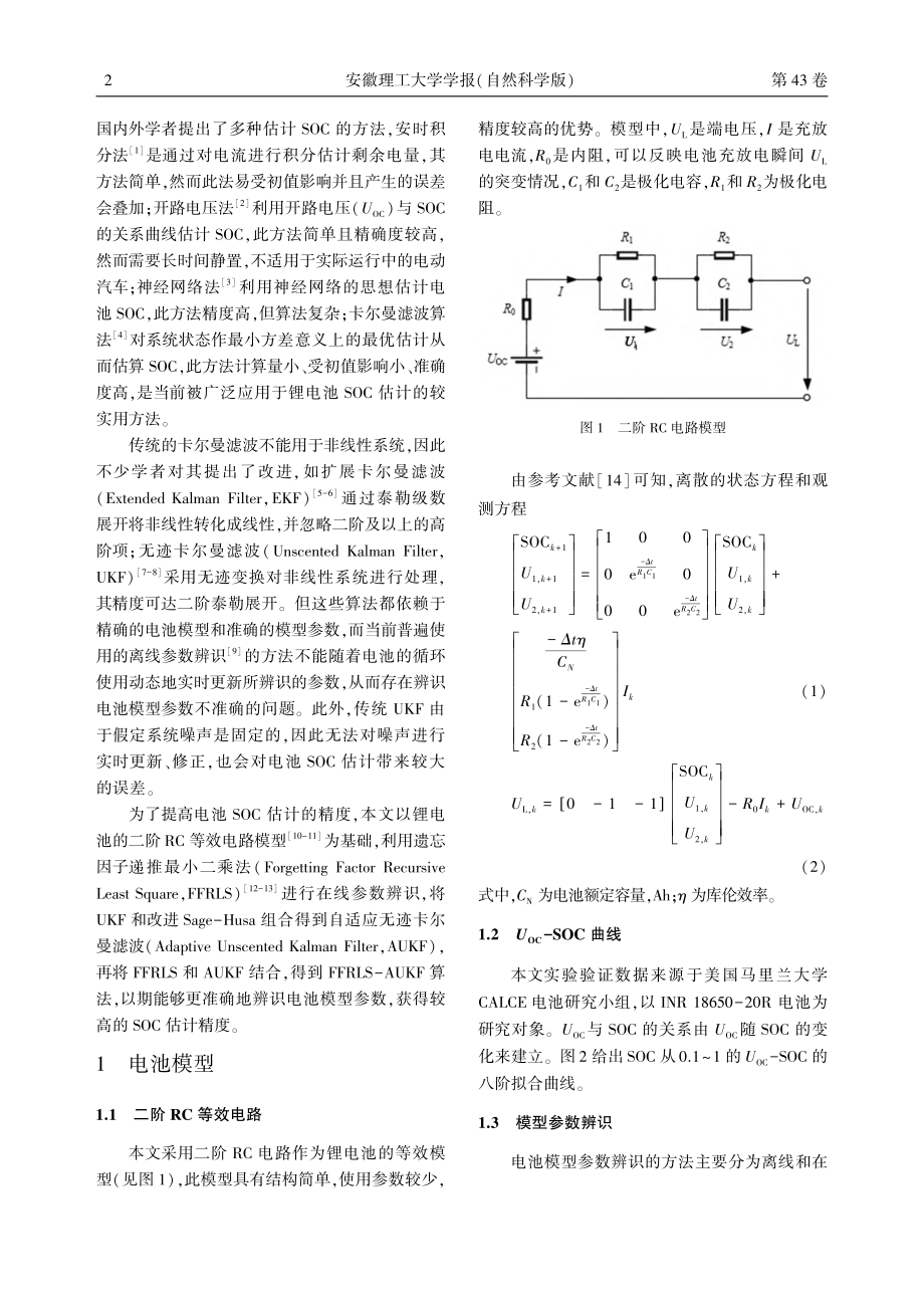 基于FFRLS-AUKF的...池参数在线辨识及SOC估计_凌六一.pdf_第2页