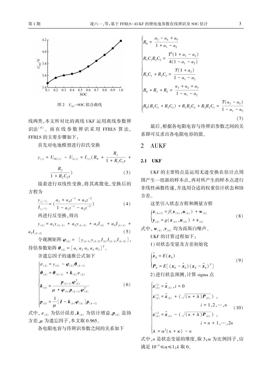 基于FFRLS-AUKF的...池参数在线辨识及SOC估计_凌六一.pdf_第3页