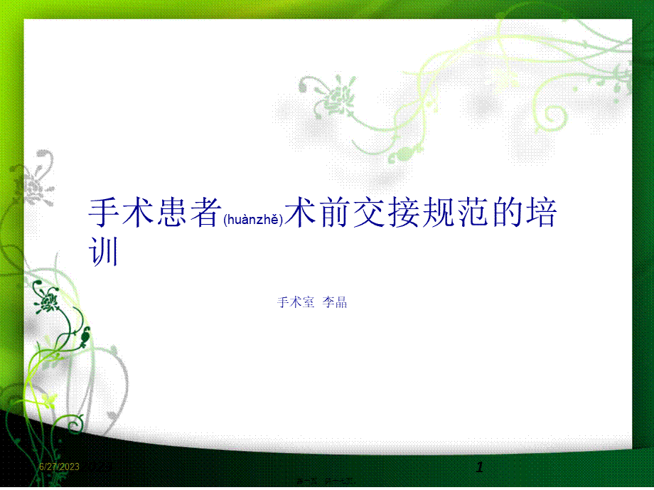 2022年医学专题—手术室规范交接.ppt_第1页