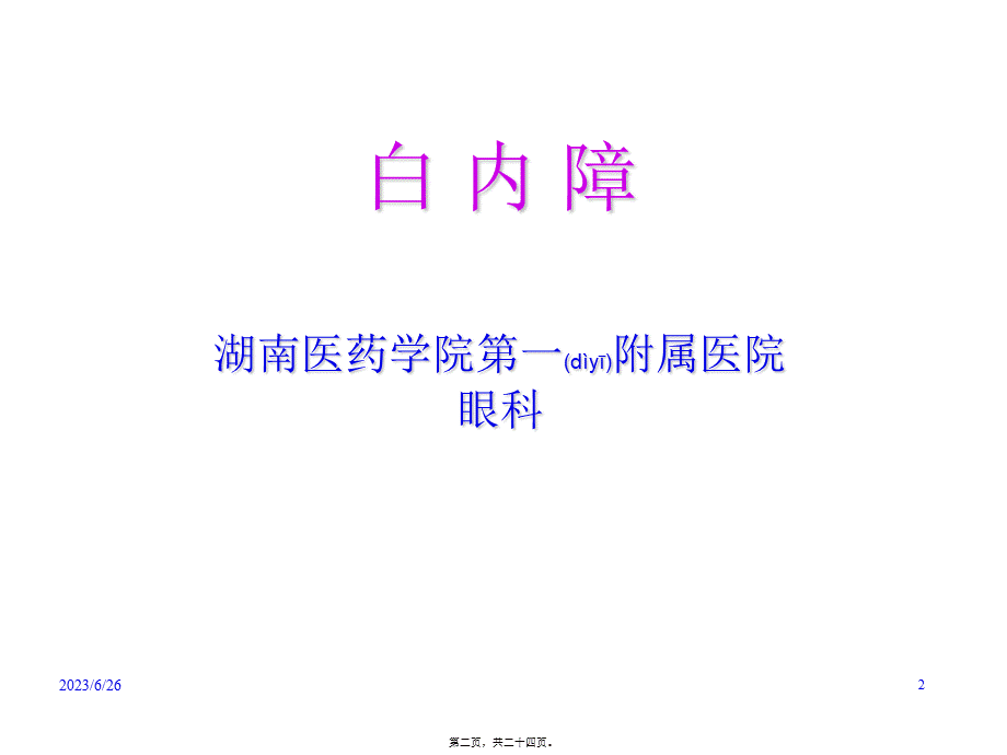 2022年医学专题—白内障(1).ppt_第2页