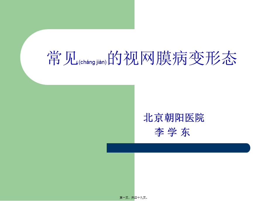 2022年医学专题—常见的视网膜病变形态(1).ppt_第1页