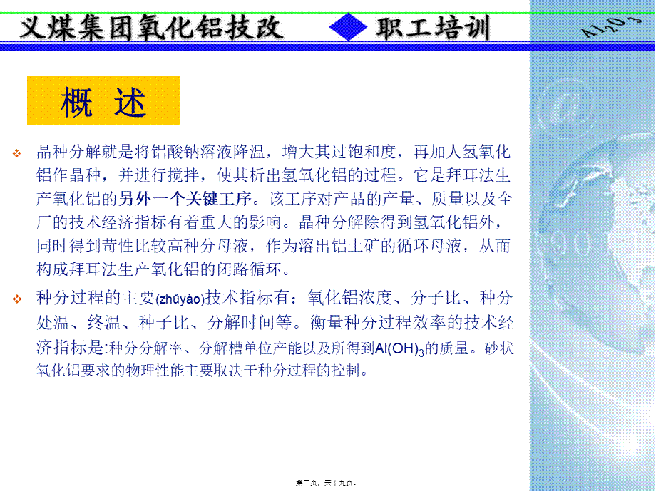 2022年医学专题—拜耳法生产氧化铝05分解车间-sn(1).ppt_第2页