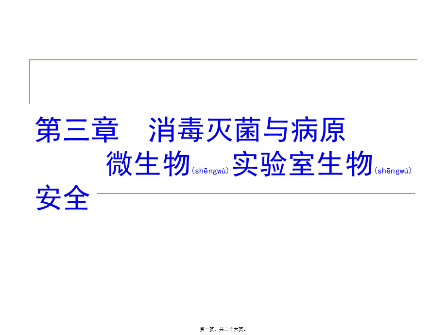 2022年医学专题—第三章--消毒灭菌与病原(1).ppt_第1页