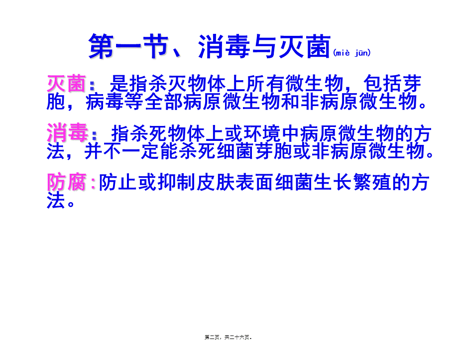 2022年医学专题—第三章--消毒灭菌与病原(1).ppt_第2页