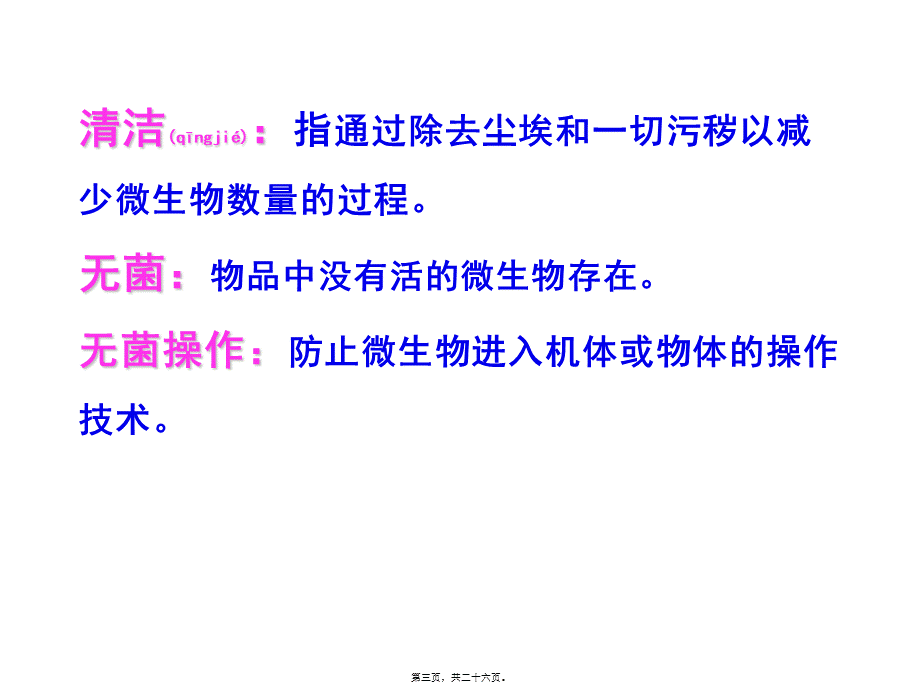 2022年医学专题—第三章--消毒灭菌与病原(1).ppt_第3页