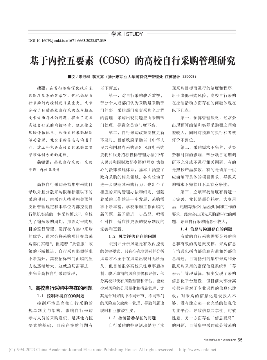 基于内控五要素（COSO）的高校自行采购管理研究_宋冠群.pdf_第1页