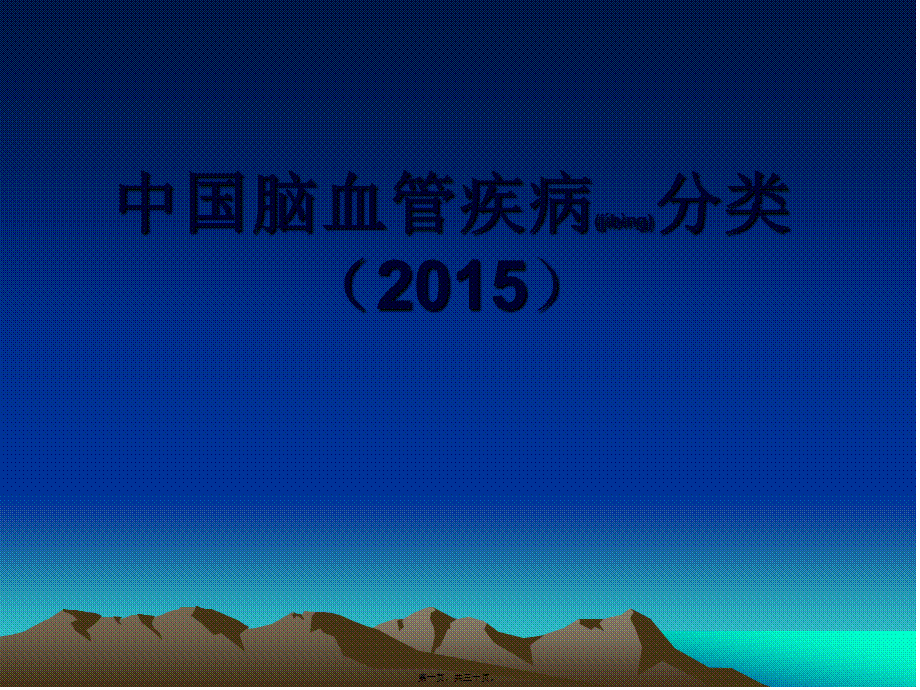 2022年医学专题—中国脑血管病分类2015.ppt_第1页