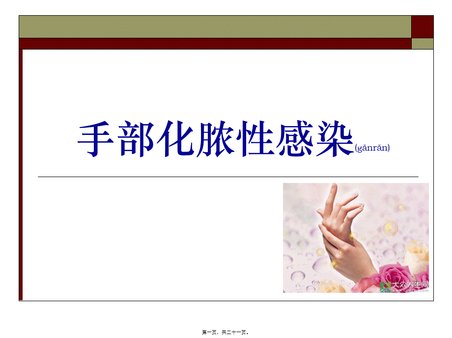 2022年医学专题—手化脓性感染(1).ppt_第1页