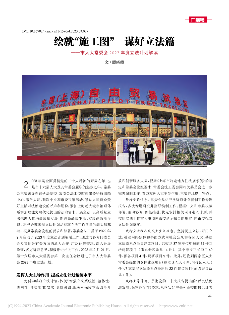 绘就“施工图”__谋好立法...会2023年度立法计划解读_顾晓卿.pdf_第1页