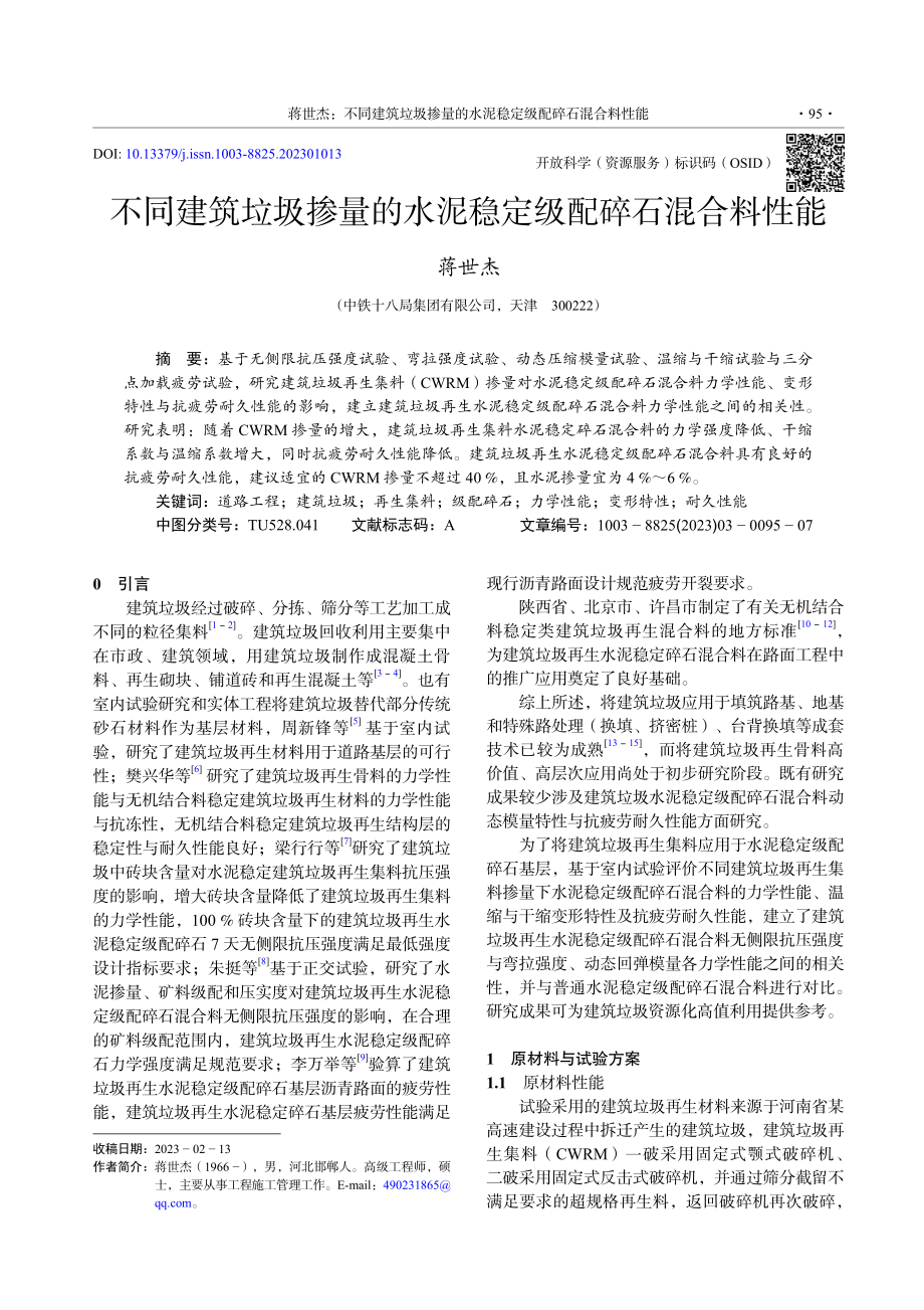 不同建筑垃圾掺量的水泥稳定级配碎石混合料性能_蒋世杰.pdf_第1页