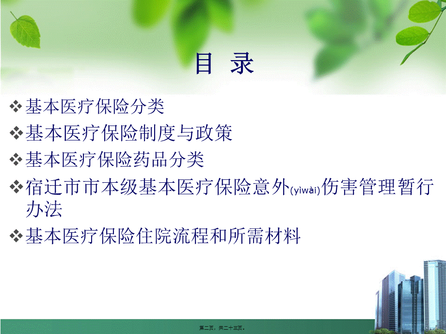 2022年医学专题—职工居民医保政策.ppt_第2页