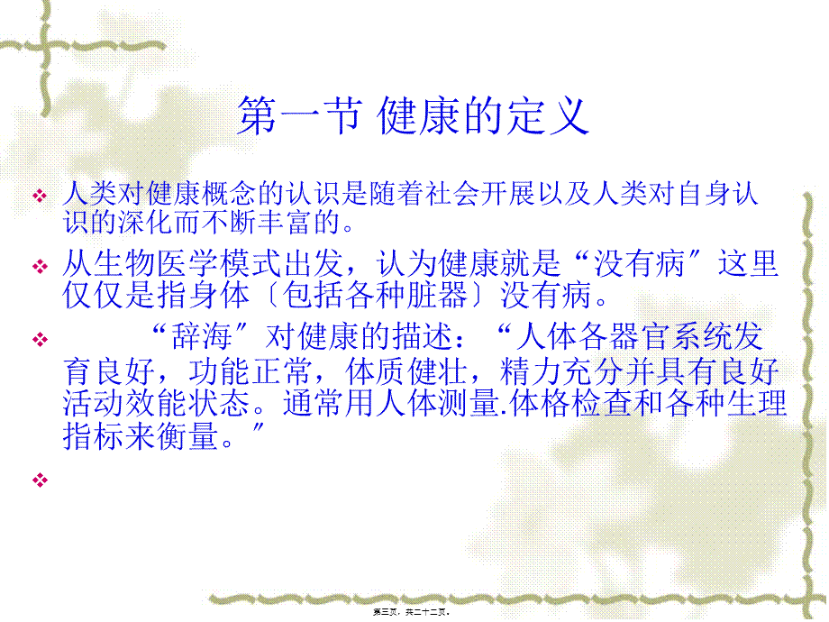 健康的概念.ppt7.pptx_第3页