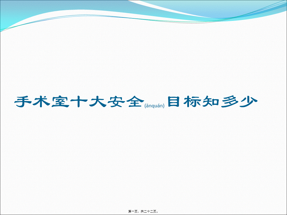 2022年医学专题—手术室十大安全目标知多少.ppt_第1页