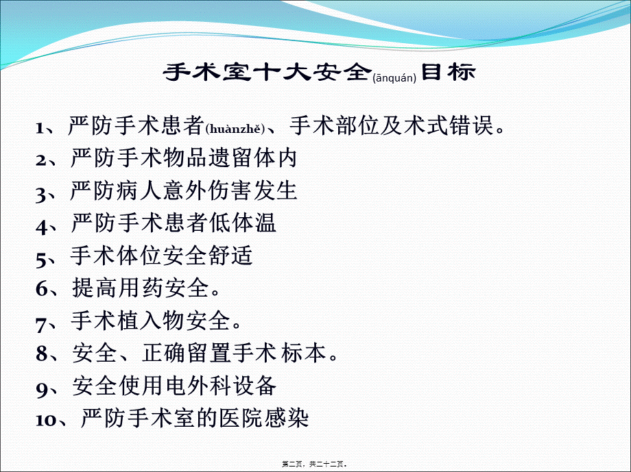 2022年医学专题—手术室十大安全目标知多少.ppt_第2页