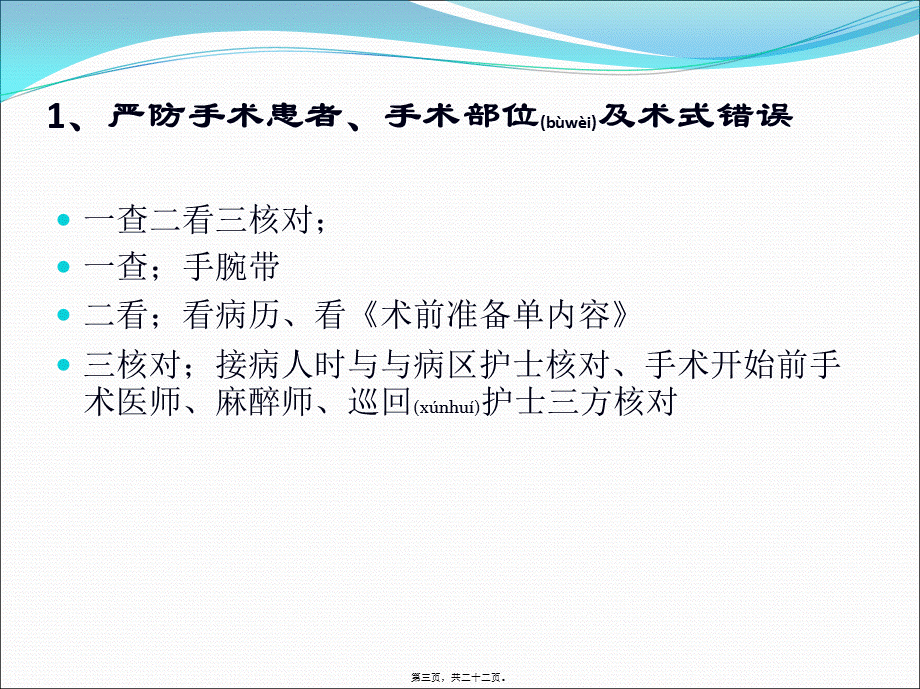 2022年医学专题—手术室十大安全目标知多少.ppt_第3页