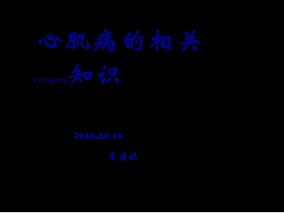 2022年医学专题—心肌病的相关知识--.ppt_第1页