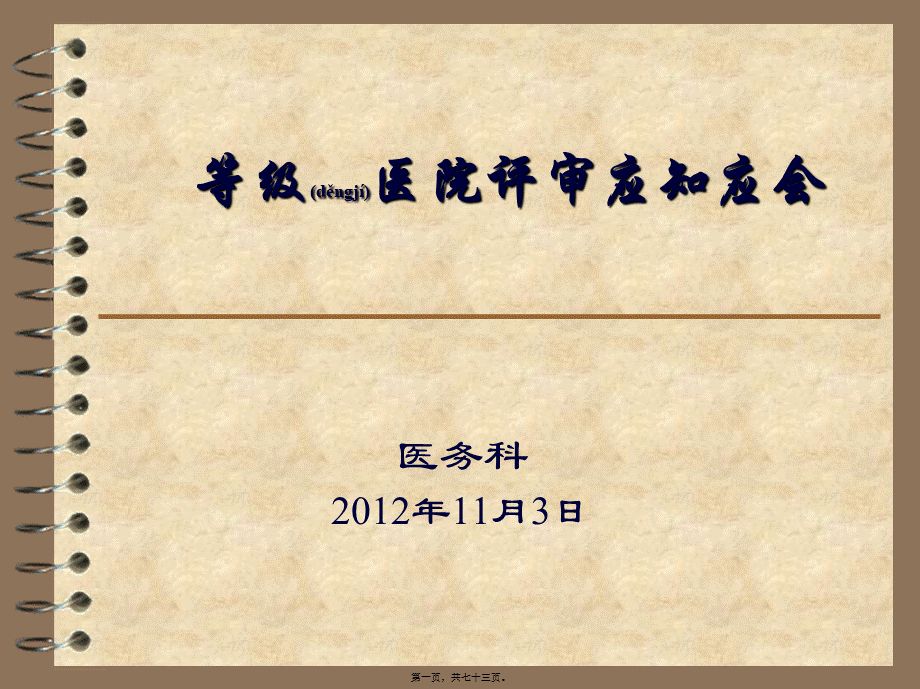 2022年医学专题—等级医院评审医务科应知应会要点(1).ppt_第1页