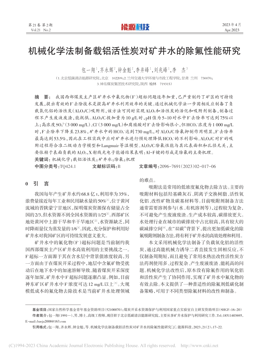 机械化学法制备载铝活性炭对矿井水的除氟性能研究_包一翔.pdf_第1页