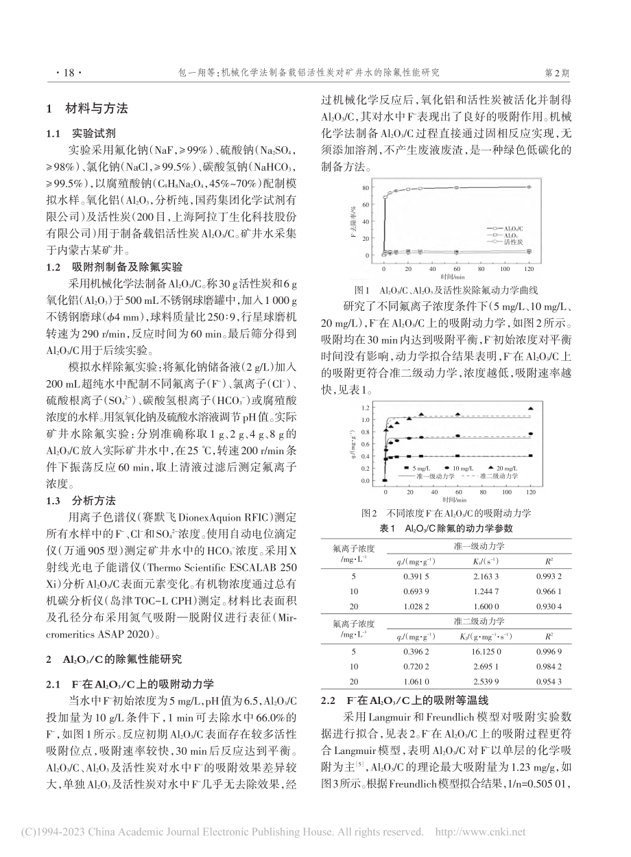 机械化学法制备载铝活性炭对矿井水的除氟性能研究_包一翔.pdf_第2页