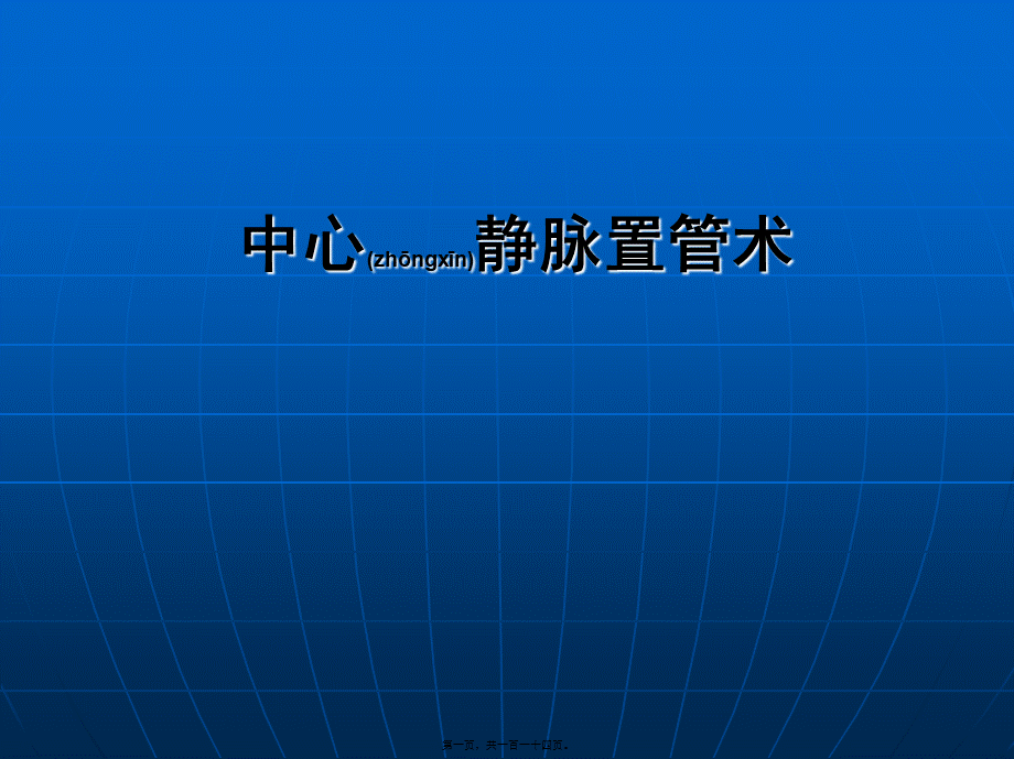 2022年医学专题—深静脉穿刺置管术1(1).ppt_第1页